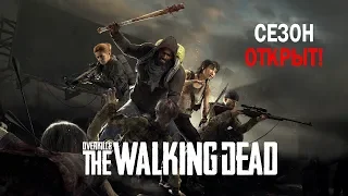 Overkill's The Walking Dead ► СЕЗОН ОТКРЫТ!