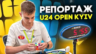 Репортаж зі ЗМАГАНЬ по СПІДКУБІНГУ U24 OPEN KYIV 2022 🔥 SPEEDCUBING CHAMPIONSHIP