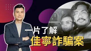 【金融奇案】一片了解佳寧詐騙案︳金手指︳hkwetrade