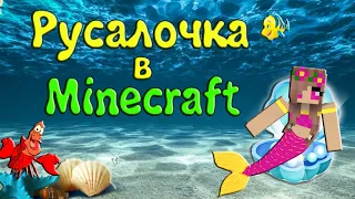 Я Стала Русалочкой в Майнкрафт! Поиск кнопки Minecraft Юля Май