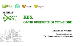 KBS .Облік бюджетної установи