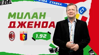 МИЛАН - ДЖЕНОА. Прогноз Шмурнова на футбол