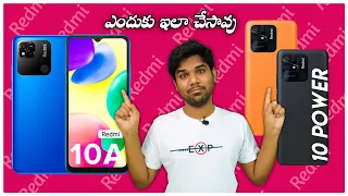 ఎందుకు ఇలా  చేసావు | why redmi why | REDMI 10A REVIEW IN TELUGU | REDMI 10 POWER REVIEW IN TELUGU