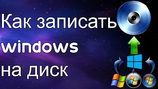 Как записать windows на диск