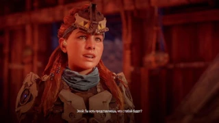 Horizon Zero Dawn : "Вкус, к которому надо привыкнуть" побочное задание.