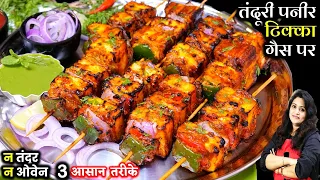 बिना तंदूर घरपर तंदूरी पनीर टिक्का के ये ३ तरीके चौका देंगे| Best Paneer Tikka | Paneer Tikka Recipe