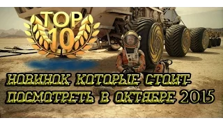 ТОП 10 новинок которые стоит посмотреть в октябре 2015 .От BRAIN TV.