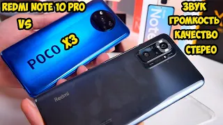 Xiaomi Redmi Note 10 Pro качество звука и сравнение с Poco X3