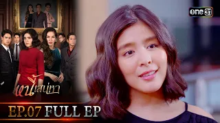 หนี้เสน่หา | EP.07 (FULL EP) | 19 ม.ค. 67 | one31