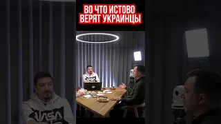 Арестович: Во что истово верит, каждый нормальный украинец