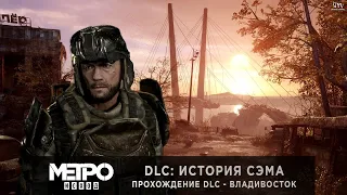 METRO: EXODUS | DLC: История Сэма | Владивосток - ПОЛНОЕ ПРОХОЖДЕНИЕ