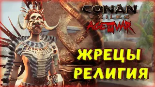 Conan Exiles - ВСЕ РЕЛИГИИ И ЖРЕЦЫ НА ЗЕМЛЯХ ИЗГНАННИКОВ С ОБНОВЛЕНИЯМИ Age of War Chapter III.