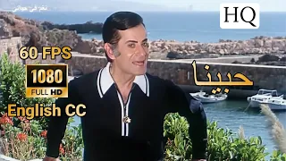 حبينا 🎧🔊 جودة عاليه - فريد الاطرش HD 1080p 60fps - Hibeena 🎧🔊 HQ Sound - English CC Subtitles