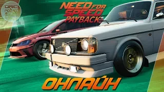 Need For Speed: Payback - ВСЕХ ОТОДРАЛ НА ВОЛЬВО! / Онлайн Спидлист