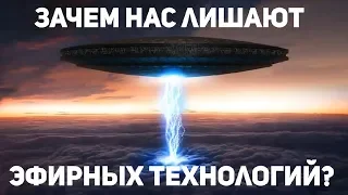 Зачем нас лишают эфирных технологий?