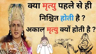 क्या मृत्यु पहले से ही निश्चित होती है ? आकाल मृत्यु क्यों जाती है ? Garur puran