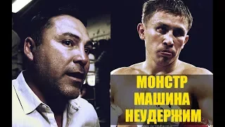 ДЕ ЛА ХОЙЯ: ГОЛОВКИН – МОНСТР,ОН НЕУДЕРЖИМ,БОЙ ДЖОНСОН-БОРГ ОТМЕНЕН UFC 215