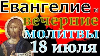 Евангелие Иисусова молитва и исповедь вечер 18 июля 2021 года