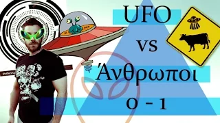 Ponzi | UFO vs Άνθρωποι 0 - 1