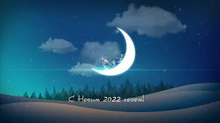 Футаж "С Новым 2022 годом!" FULL HD