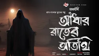 TALDIGHI - আঁধার রাতের অতিথি | গ্রাম বাংলার ভূতের গল্প | Gram Banglar Vuter Golpo