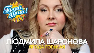 Людмила Шаронова - Ягода горькая - Душевные песни