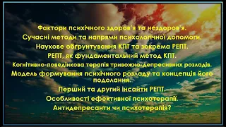 Когнітивно-поведінкова терапія тривожно-депресивних розладів. РЕПТ, як фундаментальний метод КПТ.