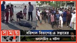 বরিশাল বিভাগের এ সপ্তাহের আলোচিত ২ ঘটনা | Barishal Weekly News | Barishal News | Somoy TV