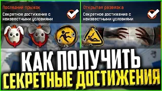 Как получить ВСЕ НОВЫЕ СЕКРЕТНЫЕ ДОСТИЖЕНИЯ В WARFACE, Достижения с неизвестными условиями варфейс