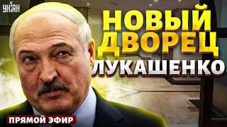 Лукашенко отгрохал себе новый ДВОРЕЦ. В РФ хаос: нелегальное оружие повсюду /ВАШИ ДЕНЬГИ / LIVE