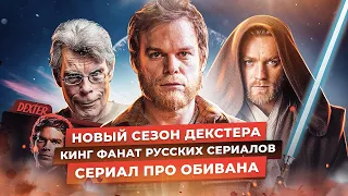 Стивен Кинг про сериал ТНТ Эпидемия | Новый сезон сериала Декстер в 2021 | Оби Ван Кеноби и Netflix