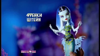 Монстр Хай || Большой Кошмарный Риф || Куклы || РЕКЛАМА || 2016 || На русском ||