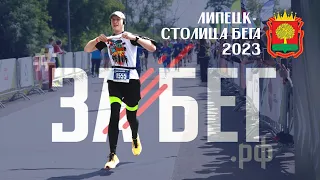 Липецк - Столица бега 2023!🌳 VII Забег.РФ | 04.06.2023