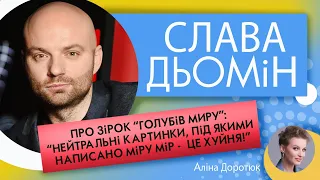 СЛАВА ДЬОМІН: Галкін, Ані Лорак, Брєжнєва, Лобода; образи Білик та про зміни в особистому житті