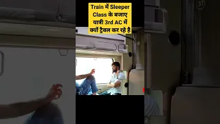Train में Sleeper Class के बजाए 3rd AC कोच मे यात्रीTravel karna क्यों पसंद कर रहे है|IRCTC #shorts