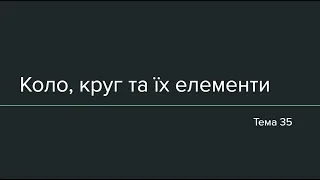 Тема 35: Коло, круг та їх елементи