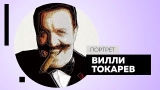 Вилли Токарев. Портрет #Dukascopy