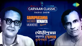 Carvaan Classic Radio Show Hemanta & Gauriprasanna Special | Ei Path Jodi | Aaj Dujanar | Ei Meghla