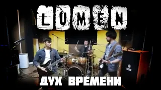 СКЛАД - Дух Времени (Lumen Live Cover)