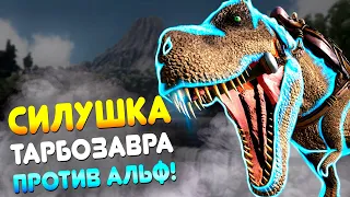 ТАРБОЗАВР vs МОДОВЫЕ АЛЬФА! Island #10 - Выживание в АРК с модом Additional Creatures 2: Wild Ark.