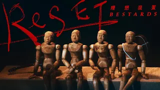 理想混蛋 Bestards【Reset】Official Music Video