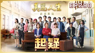 【美麗人生 壯志高飛】第298集 起疑 | 台視60週年大戲 | Life is Beautiful S5 EP298【全】