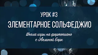 Элементарное Сольфеджио. Урок #3. Схема быстрого запоминания нот скрипичного ключа.