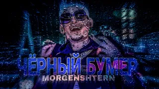 MORGENSHTERN - ЧЁРНЫЙ БУМЕР(Official Video, 2021)