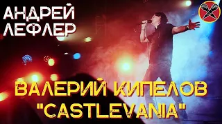 Андрей Лефлер | Сергей Маврин | Валерий Кипелов | Castlevania | #караокекамикадзе | музлотерея