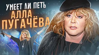 УМЕЕТ ЛИ ПЕТЬ АЛЛА ПУГАЧЁВА | Что произошло с её голосом?