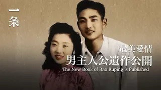 [Eng Sub] Rao Ruping: Although We're no Longer in the World, Our Love Will Never End. 最美愛情男主角遺作公開