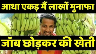 जॉब छोड़कर केले से लाखों कमाई🤑🤑Biggest Banana Farming in India | AgriBusiness Success Story