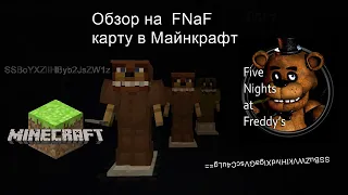 Обзор моей ФНаФ карты в Майнкрафт|FNaF map in Minecraft