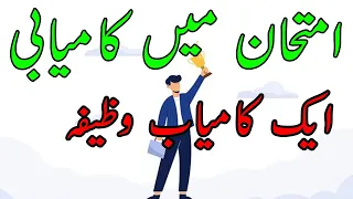 Allama Syed Ali Raza Rizvi Imtihan Main Kamiyabi Ka Wazifa | imtihan me kamyabi ka wazifa